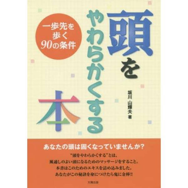 頭をやわらかくする本　一歩先を歩く９０の条件