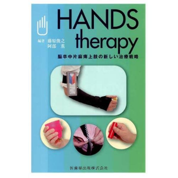 ＨＡＮＤＳ　ｔｈｅｒａｐｙ　脳卒中片麻痺上肢の新しい治療戦略