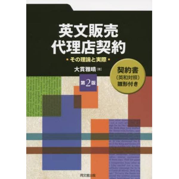 英文販売・代理店契約　その理論と実際