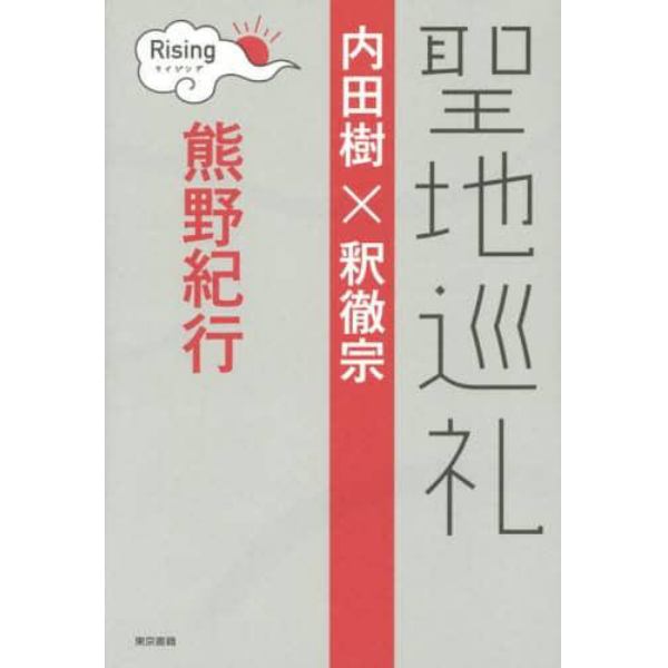 聖地巡礼　ライジング　熊野紀行