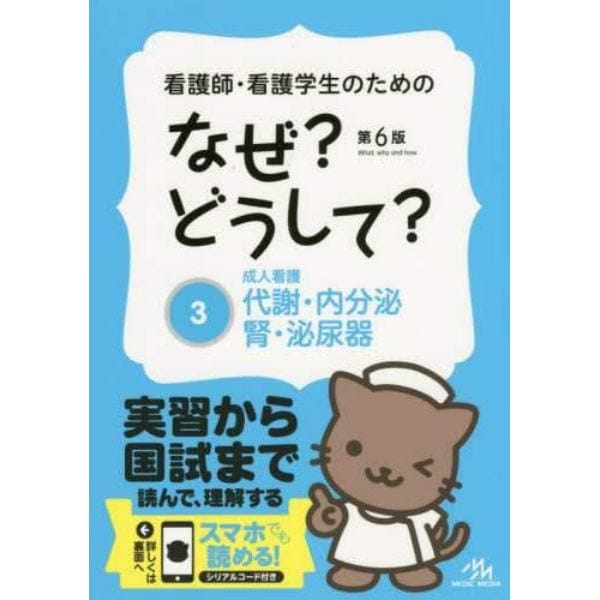 看護師・看護学生のためのなぜ？どうして？　３