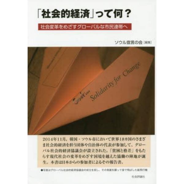 「社会的経済」って何？　社会変革をめざすグローバルな市民連帯へ