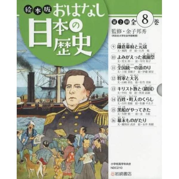 絵本版おはなし日本の歴史〈第２期〉　８巻セット