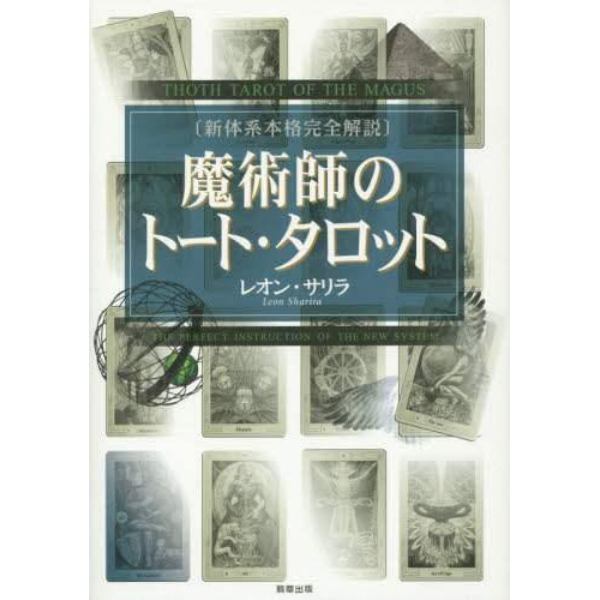 魔術師のトート・タロット　新体系本格完全解説