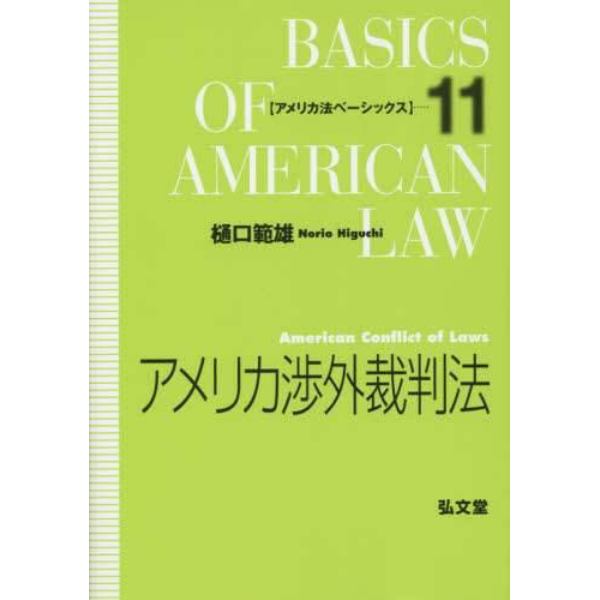 アメリカ渉外裁判法