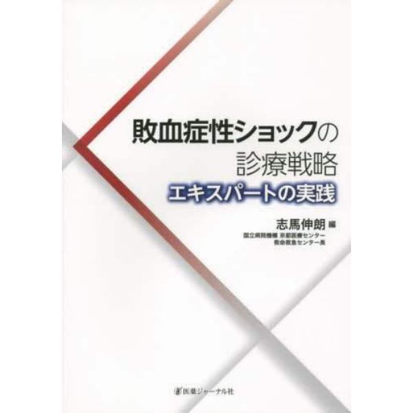 敗血症性ショックの診療戦略　エキスパートの実践