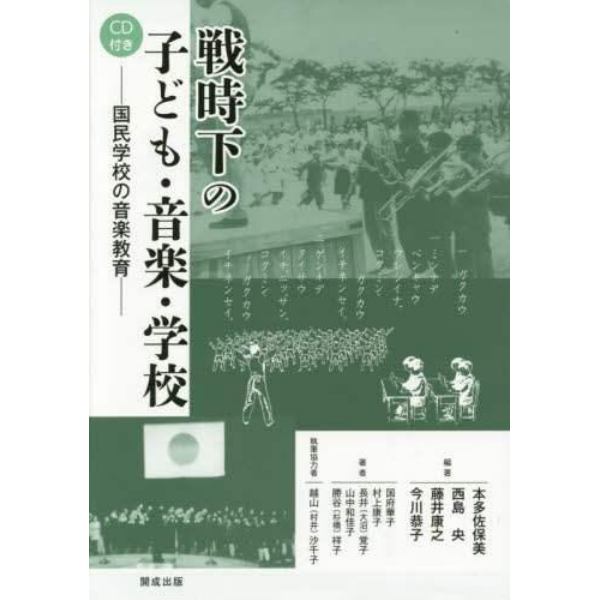 戦時下の子ども・音楽・学校　国民学校の音楽教育