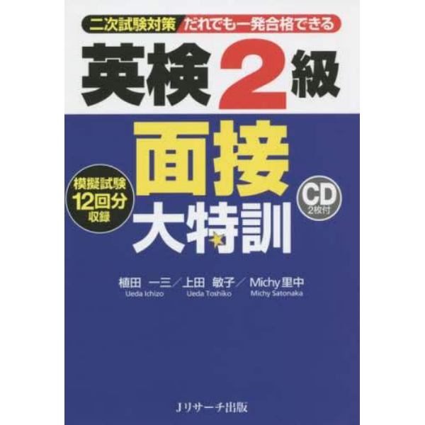 だれでも一発合格できる英検２級面接大特訓　二次試験対策