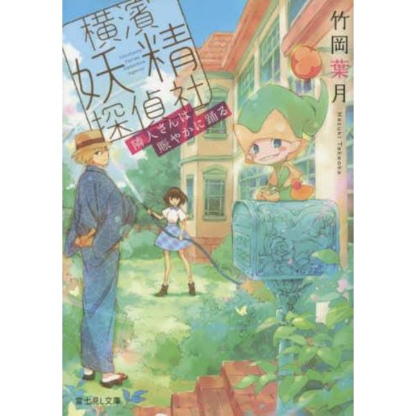 横濱妖精探偵社　隣人さんは賑やかに踊る