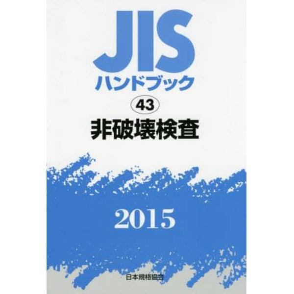 ＪＩＳハンドブック　非破壊検査　２０１５