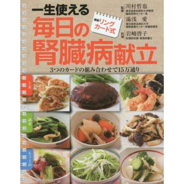 一生使える毎日の腎臓病献立　最新リングカード式　３つのカードの組み合わせで１５万通り