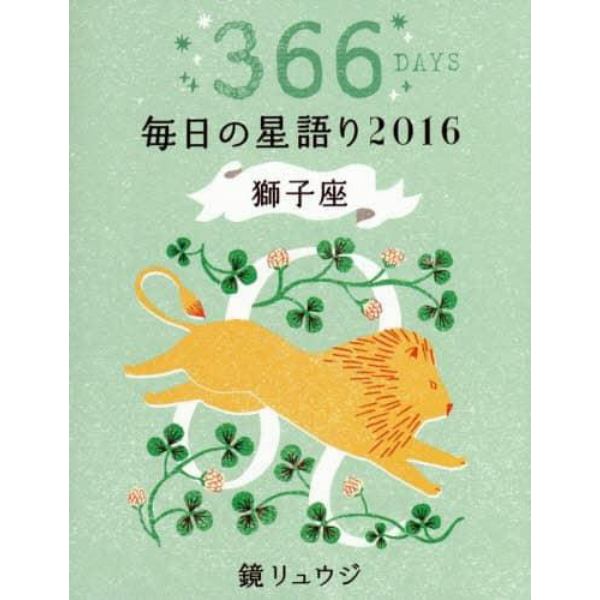 鏡リュウジ毎日の星語り　３６６ＤＡＹＳ　２０１６獅子座