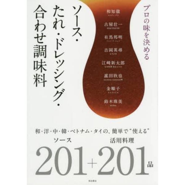 プロの味を決めるソース・たれ・ドレッシング・合わせ調味料　和・洋・中・韓・ベトナム・タイの、簡単で“使える”ソース２０１＋活用料理２０１品