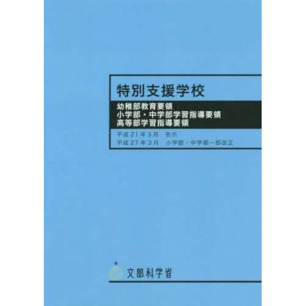 特別支援学校　幼稚部教育要領小学部・中学