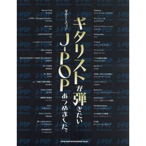 ギタリストが弾きたいＪ－ＰＯＰあつめました。