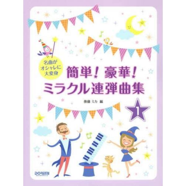 簡単！豪華！ミラクル連弾曲集　名曲がオシャレに大変身　１