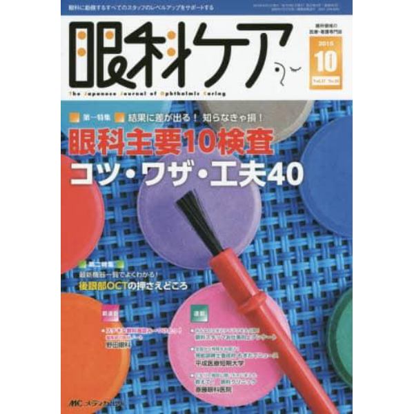 眼科ケア　眼科領域の医療・看護専門誌　第１７巻１０号（２０１５－１０）