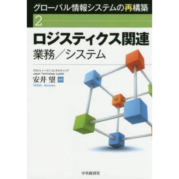 グローバル情報システムの再構築　２