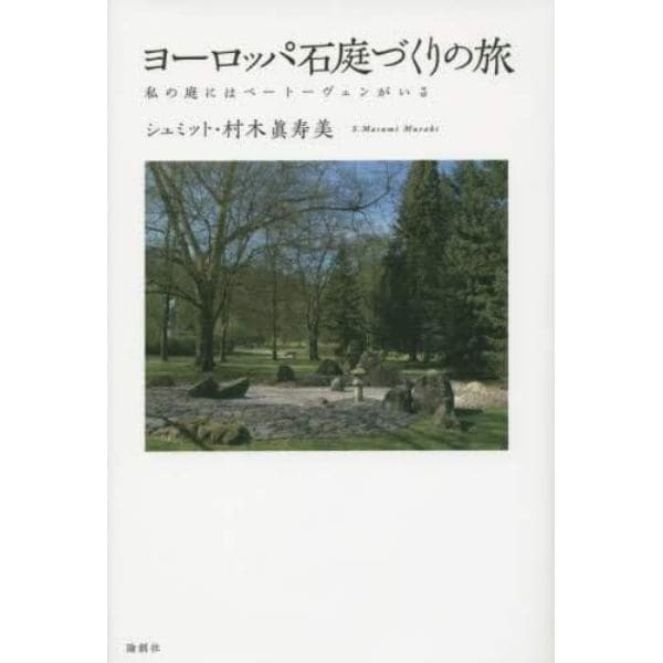 ヨーロッパ石庭づくりの旅　私の庭にはベートーヴェンがいる