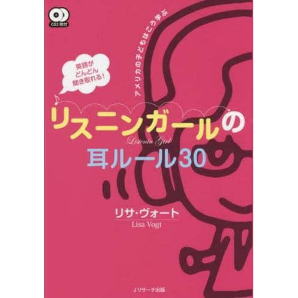 英語がどんどん聞き取れる！リスニンガールの耳ルール３０　アメリカの子どもはこう学ぶ