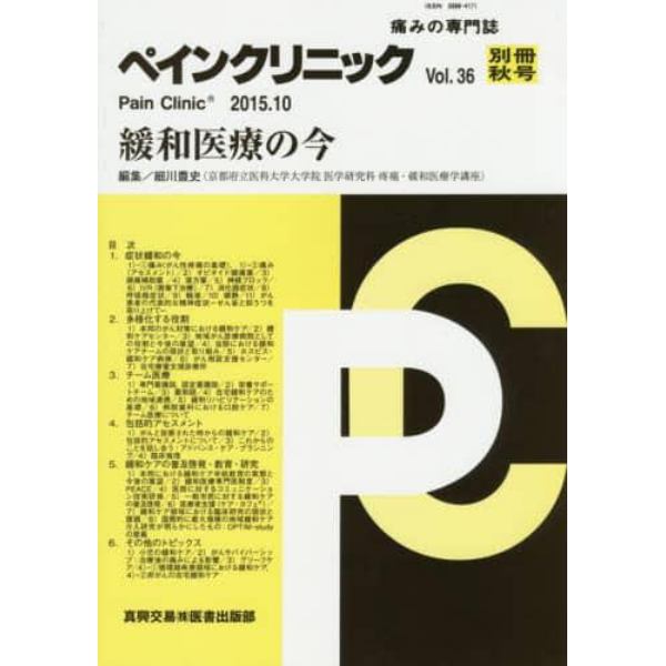 ペインクリニック　痛みの専門誌　Ｖｏｌ．３６別冊秋号（２０１５．１０）