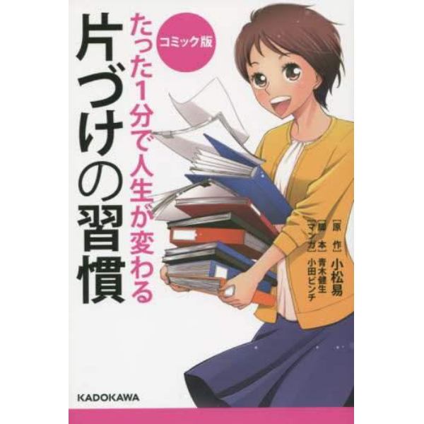 たった１分で人生が変わる片づけの習慣　コミック版