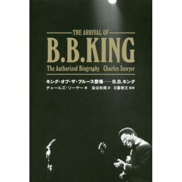 キング・オブ・ザ・ブルース登場－Ｂ．Ｂ．キング
