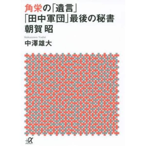 角栄の「遺言」　「田中軍団」最後の秘書朝賀昭