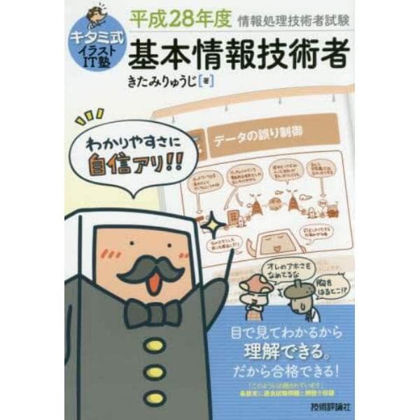 キタミ式イラストＩＴ塾基本情報技術者　平成２８年度