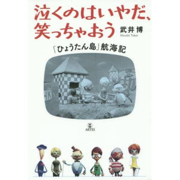 泣くのはいやだ、笑っちゃおう　「ひょうたん島」航海記