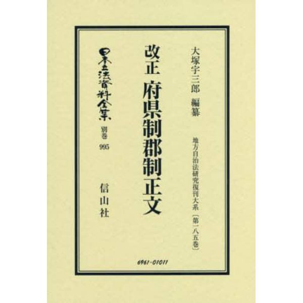 日本立法資料全集　別巻９９５　復刻版