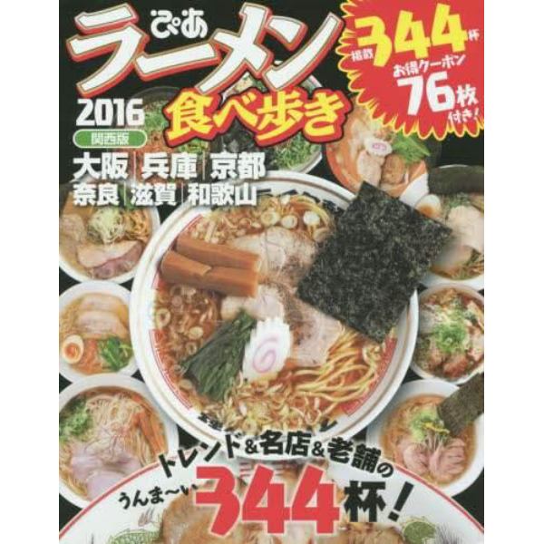 ラーメン食べ歩き　関西版　２０１６