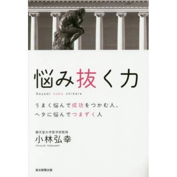 悩み抜く力　うまく悩んで成功をつかむ人、ヘタに悩んでつまずく人