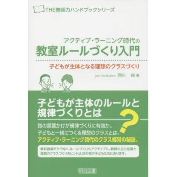 アクティブ・ラーニング時代の教室ルールづくり入門　子どもが主体となる理想のクラスづくり