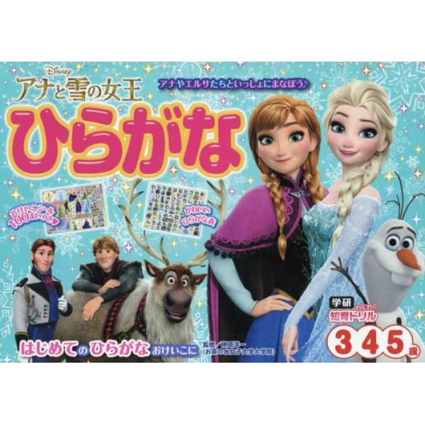 アナと雪の女王ひらがな　３・４・５歳