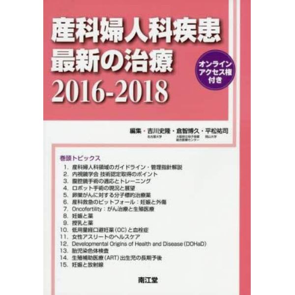 産科婦人科疾患最新の治療　２０１６－２０１８