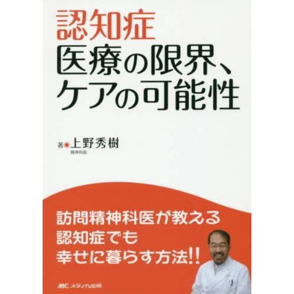 認知症医療の限界、ケアの可能性　訪問精神科医が教える認知症でも幸せに暮らす方法！！