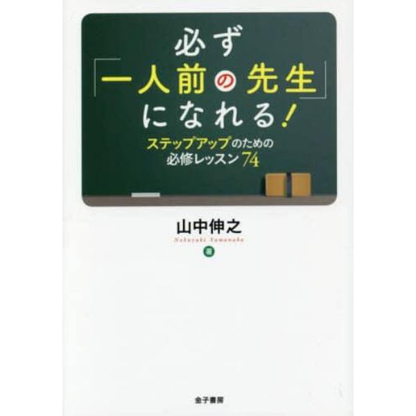 必ず「一人前の先生」になれる！　ステップアップのための必修レッスン７４