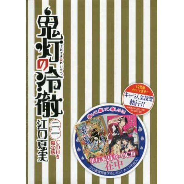 鬼灯の冷徹　　２１　ＣＤ付き限定版