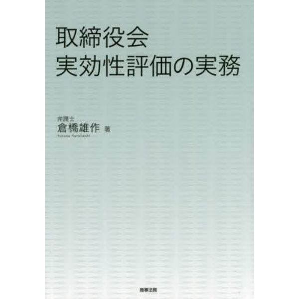 取締役会実効性評価の実務