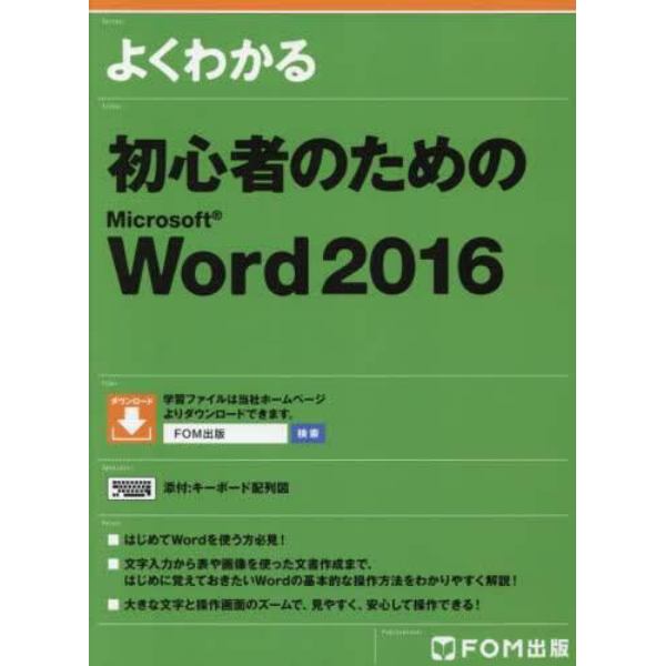 よくわかる初心者のためのＭｉｃｒｏｓｏｆｔ　Ｗｏｒｄ　２０１６