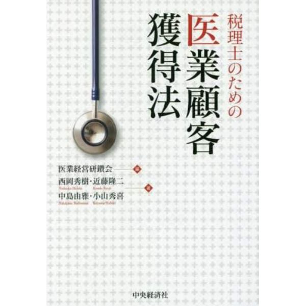 税理士のための医業顧客獲得法