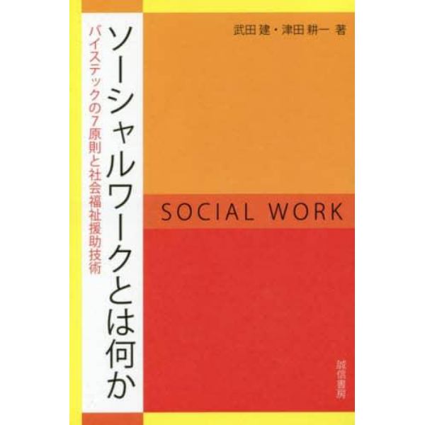 ソーシャルワークとは何か　バイステックの７原則と社会福祉援助技術