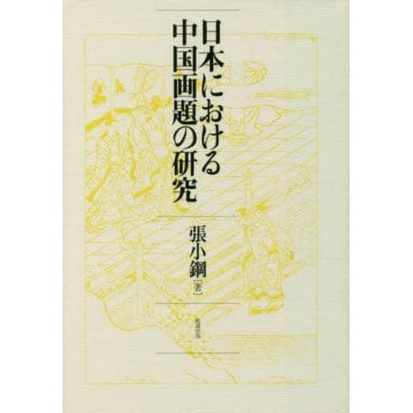 日本における中国画題の研究