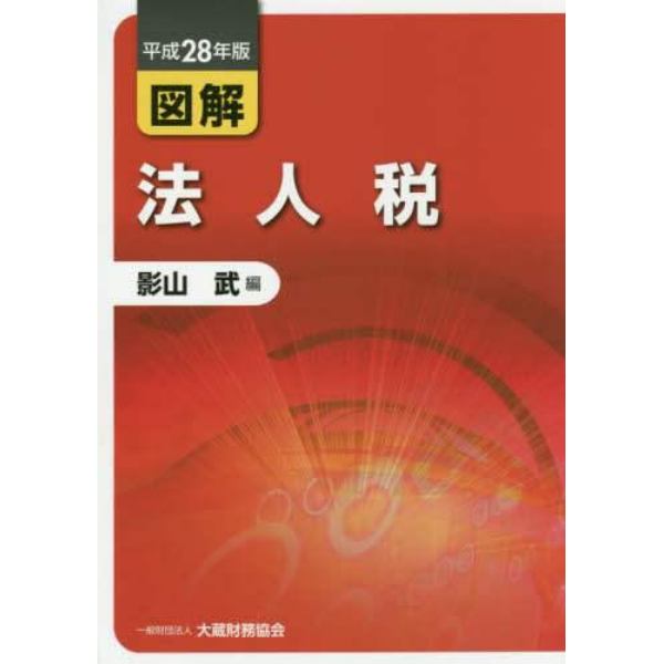 図解法人税　平成２８年版