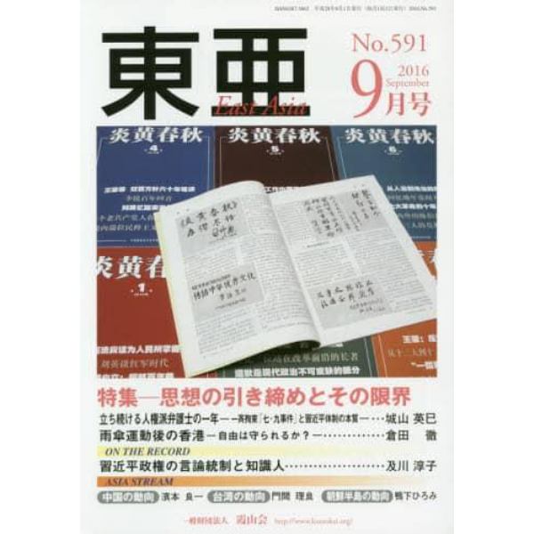 東亜　Ｎｏ．５９１（２０１６年９月号）