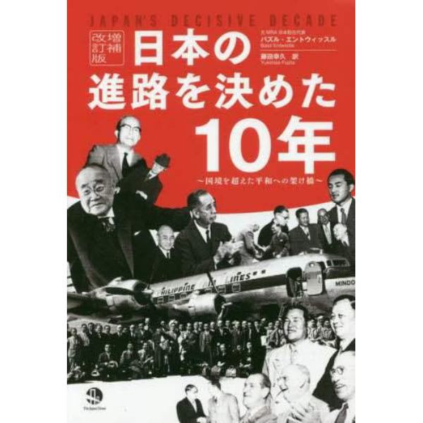 日本の進路を決めた１０年　国境を超えた平和への架け橋