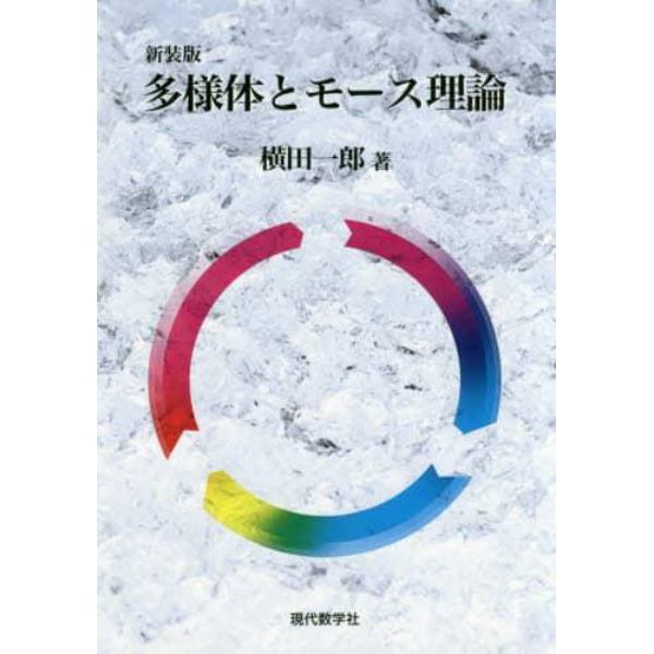 多様体とモース理論　新装版