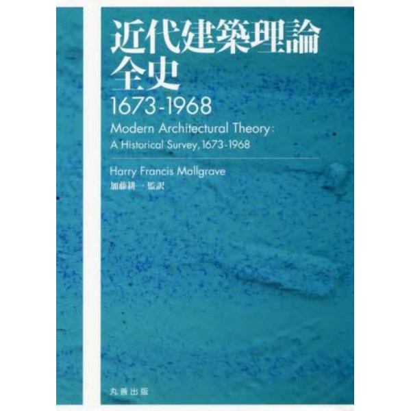 近代建築理論全史　１６７３－１９６８