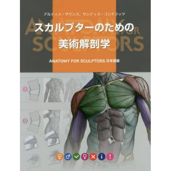 スカルプターのための美術解剖学